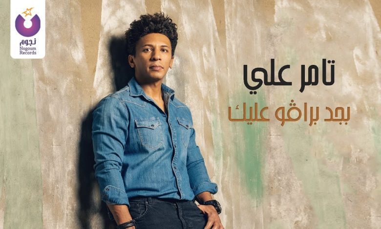 كلمات اغنية بجد برافو عليك تامر على 2022