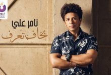 كلمات اغنية بخاف تعرف تامر على 2022
