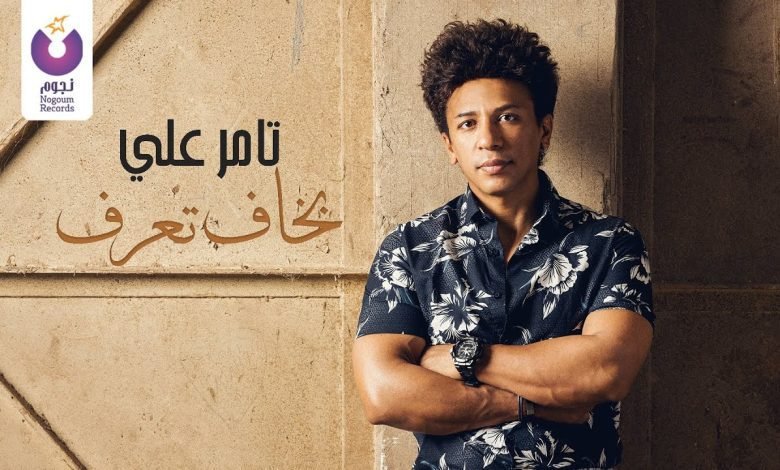 كلمات اغنية بخاف تعرف تامر على 2022