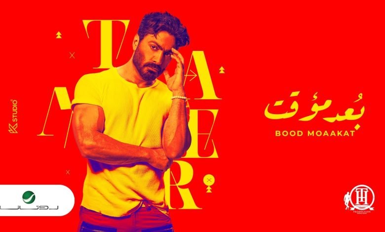 كلمات اغنية بعد مؤقت تامر حسني 2022
