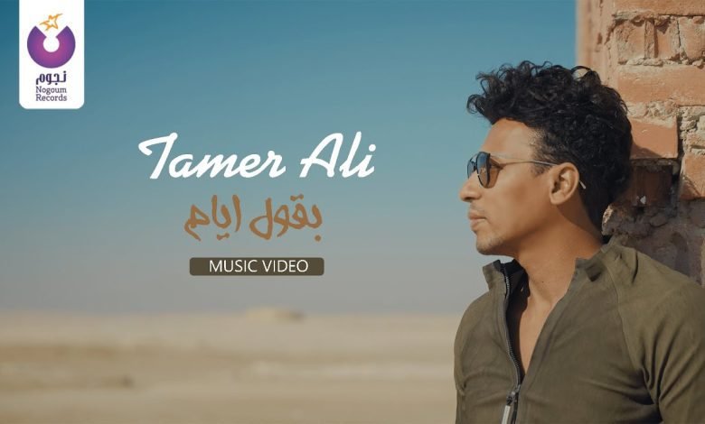 كلمات اغنية بقول ايام تامر على 2022