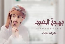 كلمات اغنية بهجة العيد صالح الحرسوسي 2022