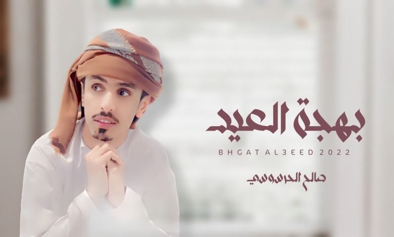 كلمات اغنية بهجة العيد صالح الحرسوسي 2022