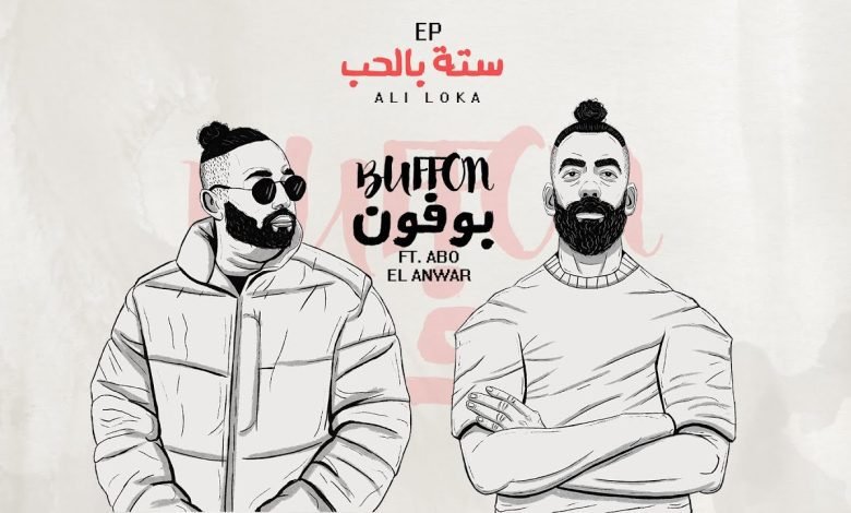 كلمات اغنية بوفون على لوكا و ابو الانوار 2022