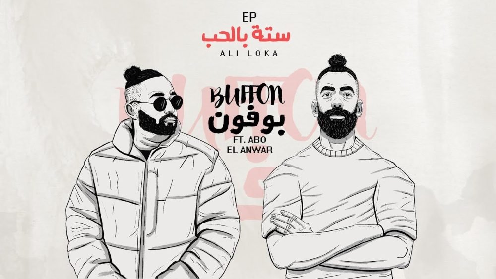 كلمات اغنية بوفون على لوكا و ابو الانوار 2022 scaled