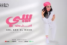 كلمات اغنية بيبي انا مش مهتمه امل ابو المجد 2022