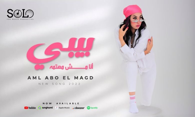 كلمات اغنية بيبي انا مش مهتمه امل ابو المجد 2022