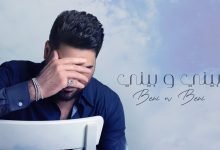 كلمات اغنية بيني وبيني وليد الشامي 2022