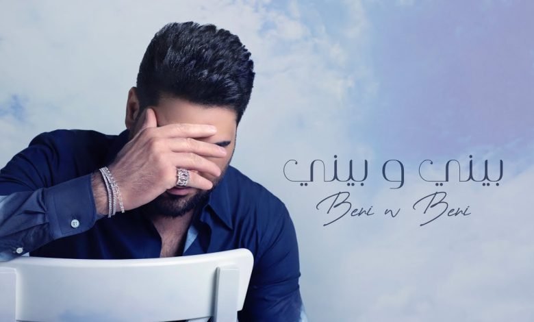 كلمات اغنية بيني وبيني وليد الشامي 2022