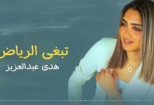 كلمات اغنية تبغى الرياض هدى عبدالعزيز 2022