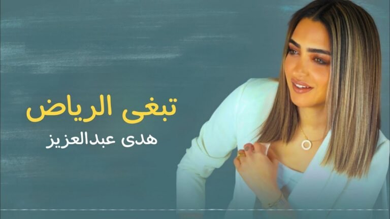 كلمات اغنية تبغى الرياض هدى عبدالعزيز 2022