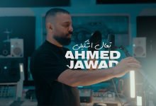كلمات اغنية تعال اشكيلي احمد جواد 2022