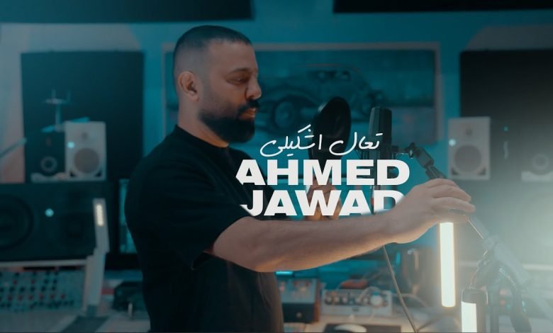 كلمات اغنية تعال اشكيلي احمد جواد 2022