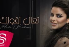 كلمات اغنية تعال اقولك هدى حكمي 2022