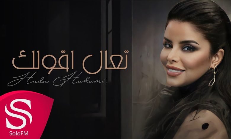كلمات اغنية تعال اقولك هدى حكمي 2022