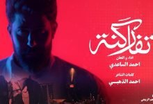كلمات اغنية تفاركنه احمد الساعدي 2022