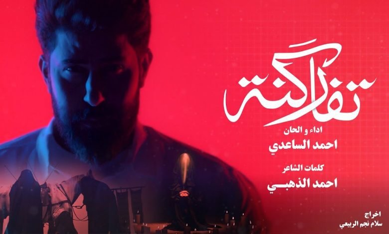 كلمات اغنية تفاركنه احمد الساعدي 2022