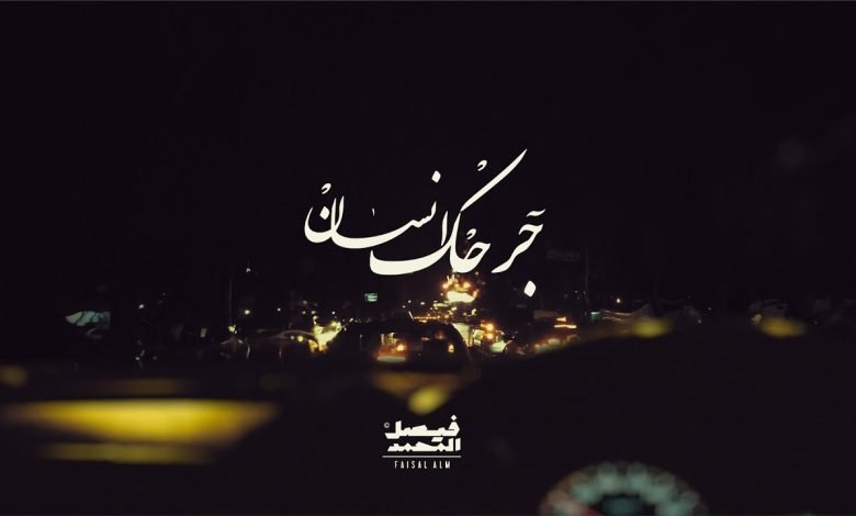 كلمات اغنية جرحك انسان فيصل المحمد 2022