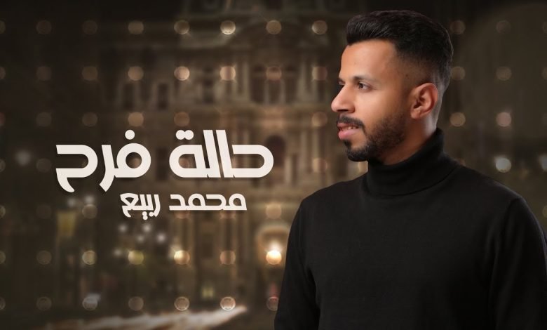 كلمات اغنية حالة فرح محمد ربيع 2022