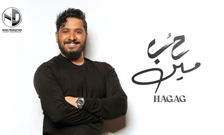 كلمات اغنية حب مين مصطفي حجاج 2022