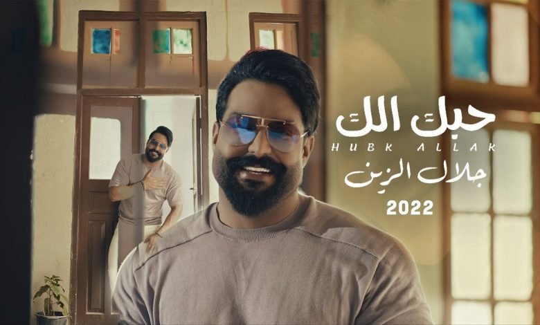 كلمات اغنية حبك الك جلال الزين 2022