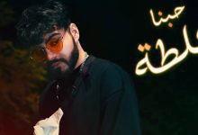 كلمات اغنية حبنا غلطة محمد كريم 2022