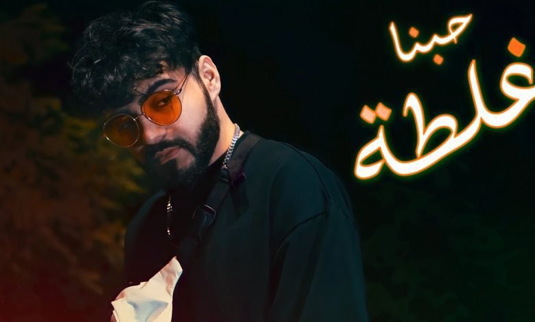 كلمات اغنية حبنا غلطة محمد كريم 2022