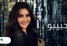 كلمات اغنية حبيبو لطيفة 2022