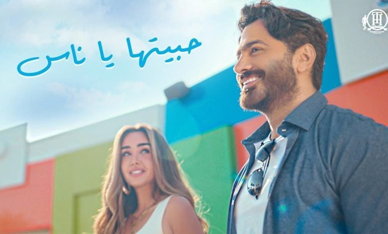 كلمات اغنية حبيتها يا ناس تامر حسني 2022