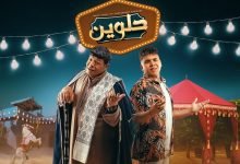 كلمات اغنية حلوين اوي اوي عمر كمال و عبد الباسط حمودة مكتوبة