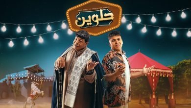 كلمات اغنية حلوين اوي اوي عمر كمال و عبد الباسط حمودة مكتوبة