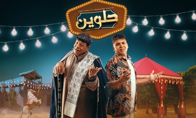 كلمات اغنية حلوين اوي اوي عمر كمال و عبد الباسط حمودة مكتوبة