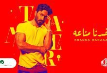كلمات اغنية خدنا مناعة تامر حسني 2022
