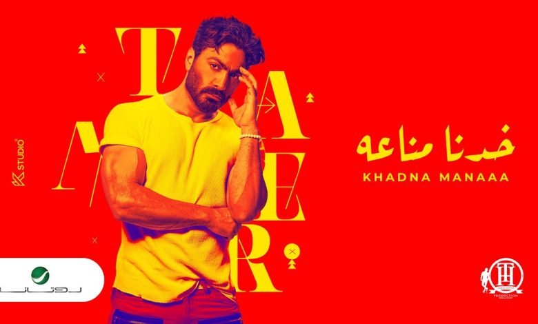 كلمات اغنية خدنا مناعة تامر حسني 2022