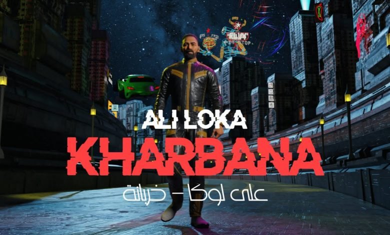 كلمات اغنية خربانة على لوكا 2022
