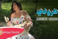 كلمات اغنية خروفي دومينيك حوراني 2022