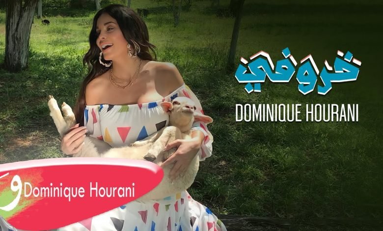 كلمات اغنية خروفي دومينيك حوراني 2022
