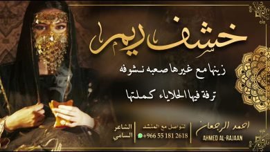 كلمات اغنية خشف ريم احمد الرجعان 2022