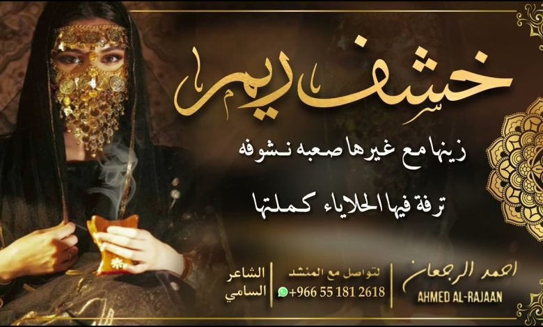 كلمات اغنية خشف ريم احمد الرجعان 2022