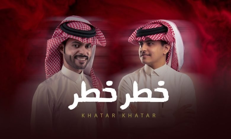 كلمات اغنية خطر خطر منصور الوايلي و زياد ال زاحم 2022