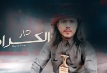 كلمات اغنية دار الكرام وجدي النعماني 2022