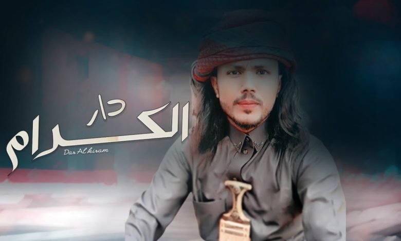 كلمات اغنية دار الكرام وجدي النعماني 2022