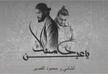 كلمات اغنية دمعك يا عين الشامي 2022