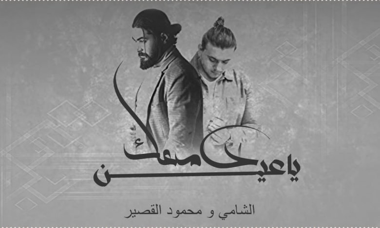 كلمات اغنية دمعك يا عين الشامي 2022