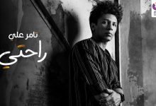 كلمات اغنية راحتي تامر علي 2022