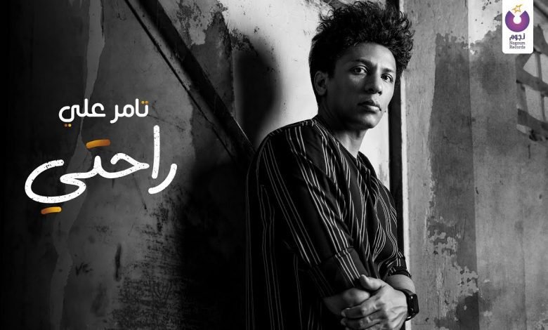 كلمات اغنية راحتي تامر علي 2022