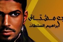 كلمات اغنية رجع مشتاق ابراهيم السلطان 2022