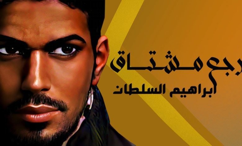 كلمات اغنية رجع مشتاق ابراهيم السلطان 2022