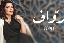 كلمات اغنية رواف رولان 2022