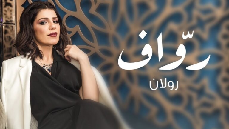 كلمات اغنية رواف رولان 2022